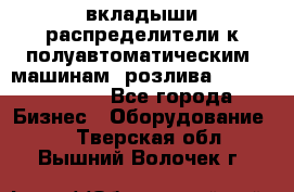 вкладыши распределители к полуавтоматическим  машинам  розлива XRB-15, -16.  - Все города Бизнес » Оборудование   . Тверская обл.,Вышний Волочек г.